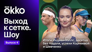 Выход к сетке. Шоу #4. Итоги Индиан-Уэллс, десятка без Надаля, успехи Корнеевой и Шевченко