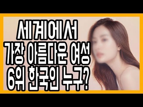 2019년 세계에서 가장 예쁜 여자 6위에 오른 한국인 누구?