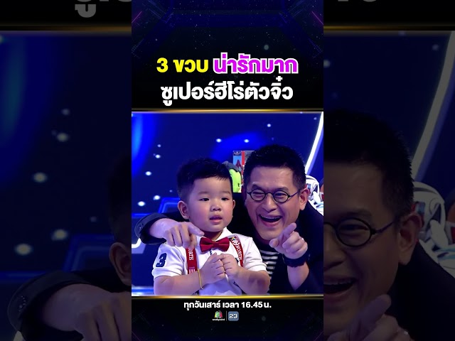 จะฮาหรือจะเก่ง เด็กน้อยทายชื่อฮีโร่ดัง! #น้องสกาย