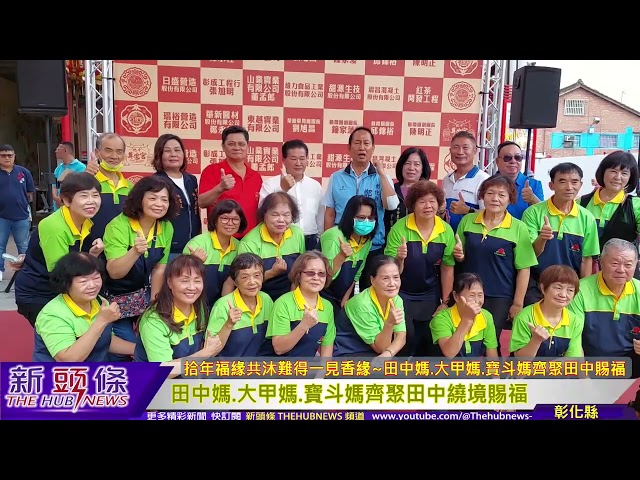 影音/拾年福緣共沐難得一見香緣 田中媽.大甲媽.寶斗媽齊聚為田中馬賜福