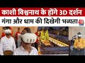 3D Darshan: Kashi Vishwanath धाम में अब डिजिटल दर्शन, मंदिर प्रशासन ने लागू की 3D व्यवस्था | Aaj Tak