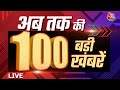 Top 100 News LIVE: अब तक की बड़ी खबरें देखिए | Farmers Protest | Shambhu Border | BJP | AAP | AajTak