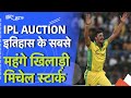 IPL Auction 2024 में Mitchell Starc को KKR ने 24.75 करोड़ में खरीदा | Sawaal India Ka
