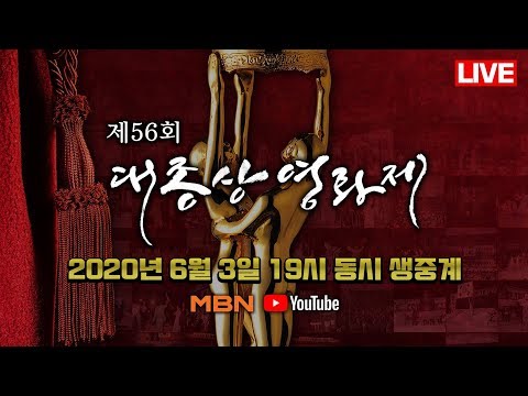 [MBN LIVE/생방송] 제56회 대종상 영화제 - 2020.6.3 (수)