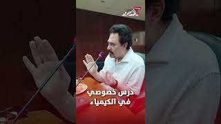   درس خصوصي في الكيمياء من محمد رياض