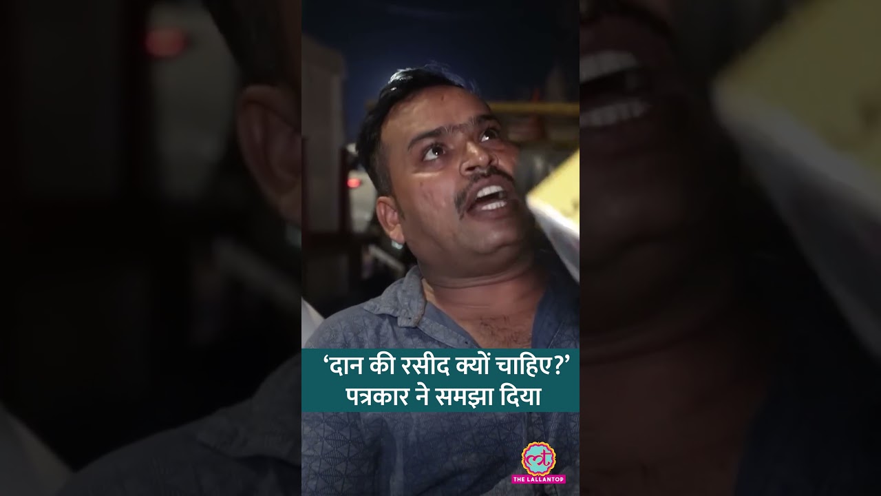 Ram Mandir Donation Row: दान के रसीद को लेकर सवाल, पत्रकार का जवाब #shorts