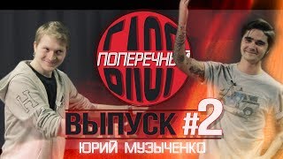 ПОПЕРЕЧНЫЙ БЛОГ: Юрий Музыченко и ДРАКА!!! (16+)