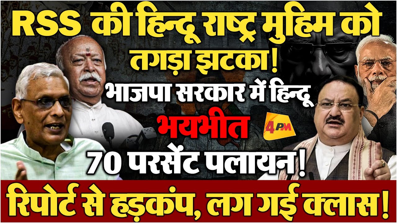 बीजेपी राज में ‘गंगा उल्टी बहने से’ RSS बेचैन. संघ ने शुरू किया नये प्लान पर काम!