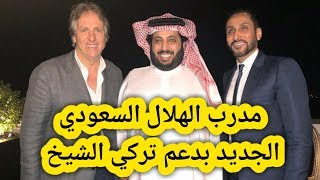 المدرب البرتغالي جورجي جيسوس مدرب نادي الهلال السعودي الجديد بدعم من ...