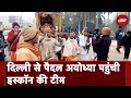 Ayodhya Ram Mandir: ISKCON की टीम Delhi से 40 दिनों की पैदल यात्रा कर भजन-कीर्तन करते पहुंची अयोध्या