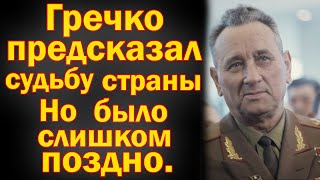 Прогноз Гречко для СССР. Было слишком поздно...