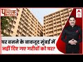 Public Interest: घर बनने के बावजूद मुंबई में नहीं दिए गए गरीबों को घर? | Mumbai Rental Scheme