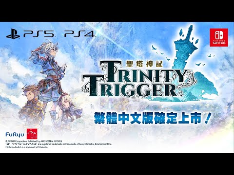 情報】《聖塔神記Trinity Trigger》繁體中文版，將於2023年1月19日發售