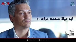 لعبة كارما | عمر بيكتشف سر جديد فى حياة كارما !!!!! -