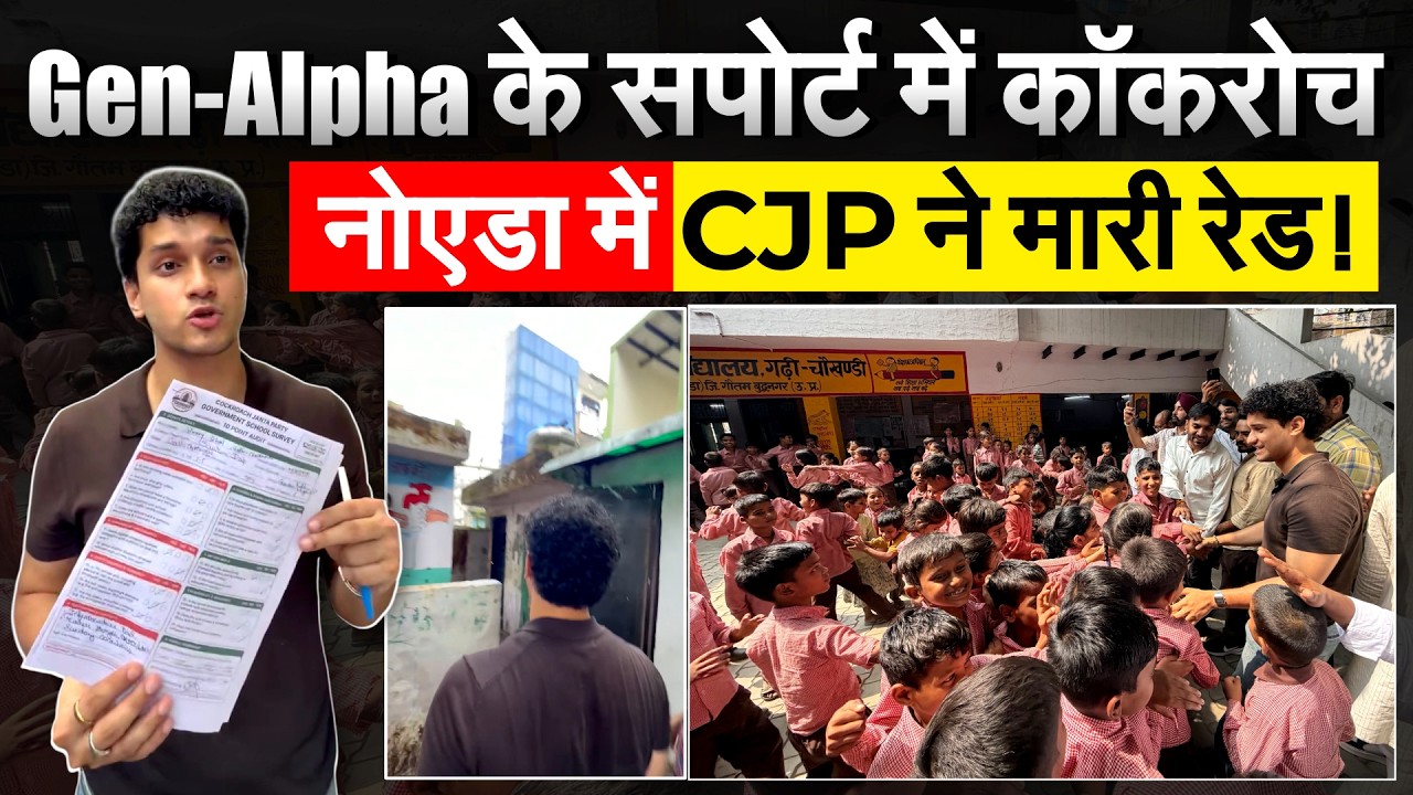 Cockroach Janta Party की टीम पहुंची Noida, Saurav Das ने दिखाई सरकारी स्कूलों की सच्चाई