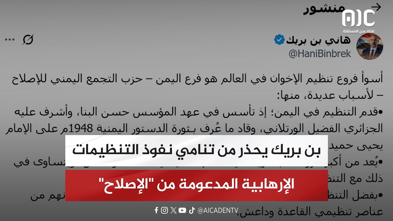 بن بريك يحذر من تنامي نفوذ التنظيمات الإرهابية المدعومة من "الإصلاح"