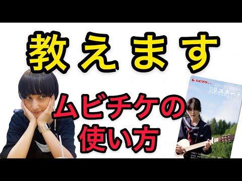 【徹底解説】主演女優が教える!!「ムビチケ」の使い方【7/16公開・映画『リスタート』】