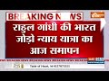Bharat Jodo Nyay Yatra: राहुल गांधी की भारत जोड़ो न्याय यात्रा आज मुंबई में समाप्त होगी..  - 01:04 min - News - Video