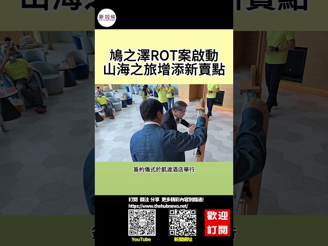影音/鳩之澤ROT案啟動 山海之旅增添新賣點