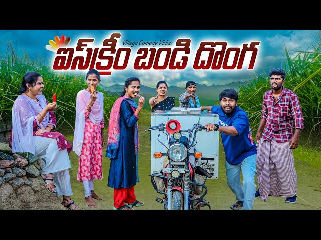 🍦ఐసీక్రీమ్ బండి దొంగ |summer village comedy 😂 | Laxmi |srikanth |5star channel#comedy