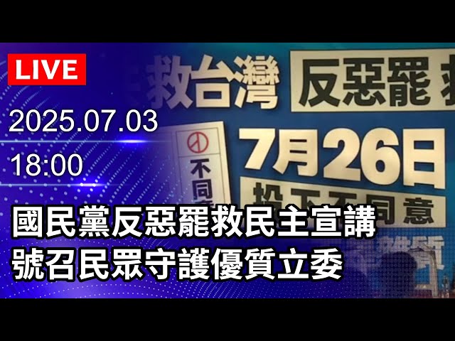 🔴【LIVE直播】國民黨反惡罷救民主宣講　號召民眾守護優質立委｜2025.07.13 @ChinaTimes