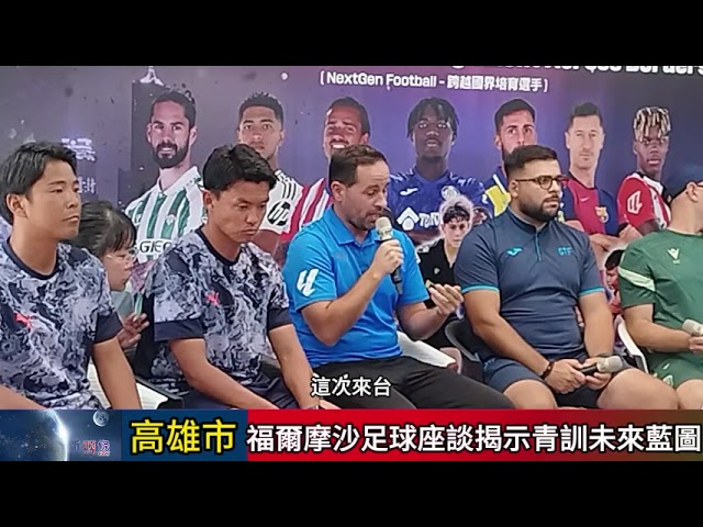 影音/跨國對話助攻青少年足球 福爾摩沙足球座談揭示青訓未來藍圖