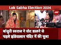 Lok Sabha Election Phase 6: Bansuri Swaraj ने Vote डालने से पहले झंडेवालान मंदिर में पूजा की | Delhi