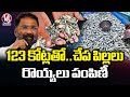 Fish Distribution Program with ₹123 Crore Funding: Minister Vakiti Srihari | V6 News