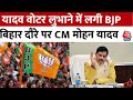 MP के मुख्यमंत्री Mohan Yadav का बिहार दौरा, क्या BJP की यादव वोटबैंक में सेंधमारी की है तैयारी?