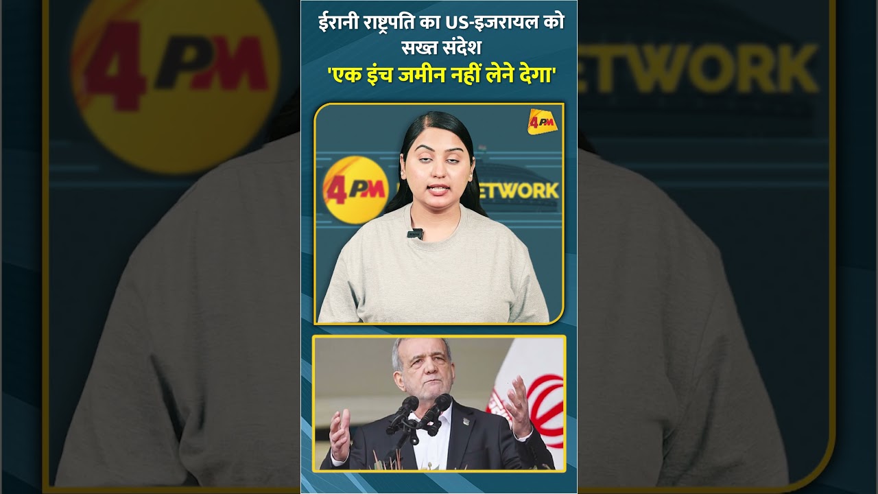 ईरानी राष्ट्रपति का US-इजरायल को सख्त संदेश 'एक इंच जमीन नहीं लेने देगा' #shorts #short