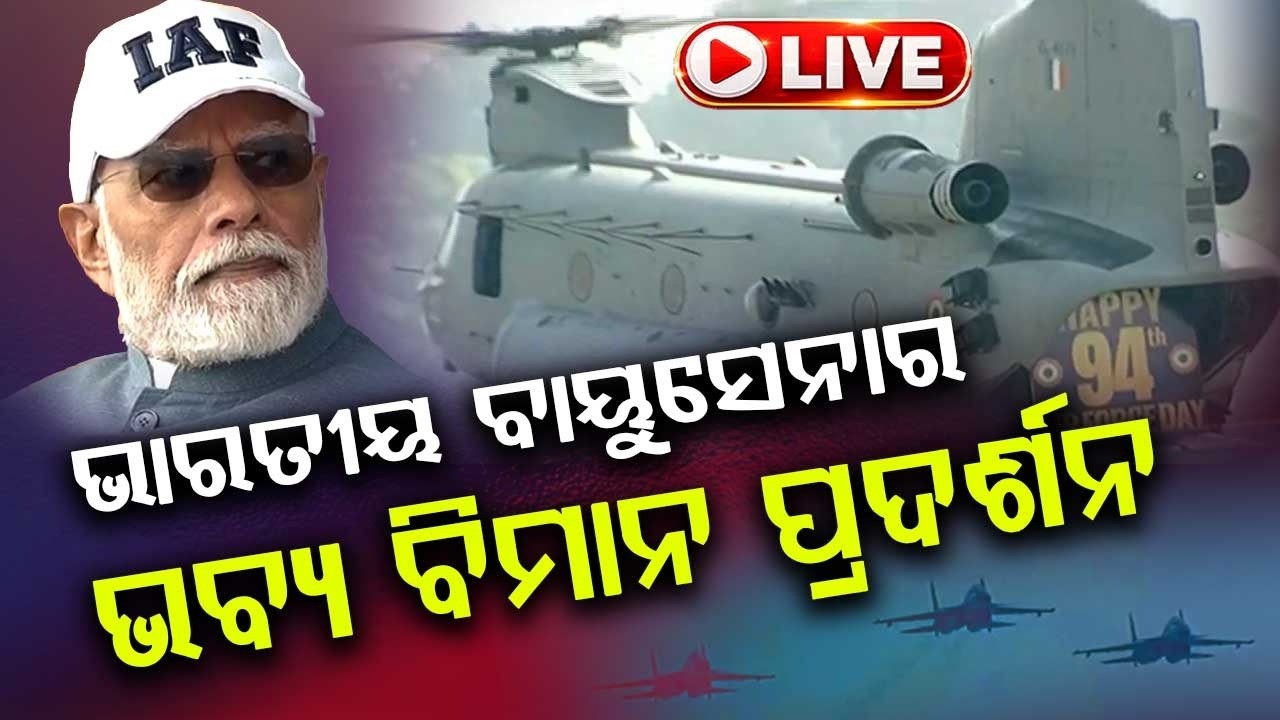 🔴Live | ନମୋ ଘାଟରେ ଭାରତୀୟ ବାୟୁସେନାର ଭବ୍ୟ ବିମାନ ପ୍ରଦର୍ଶନ | Indian Air Force Air Show Live At Namo Ghat