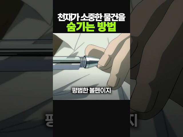 천재가 소중한 물건을 숨기는 방법