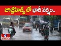 జూబ్లీహిల్స్ లో భారీ వర్షం.. | Heavy Rain In Banjara Hills |  Hyderabad Rains Latest Updates | hmtv