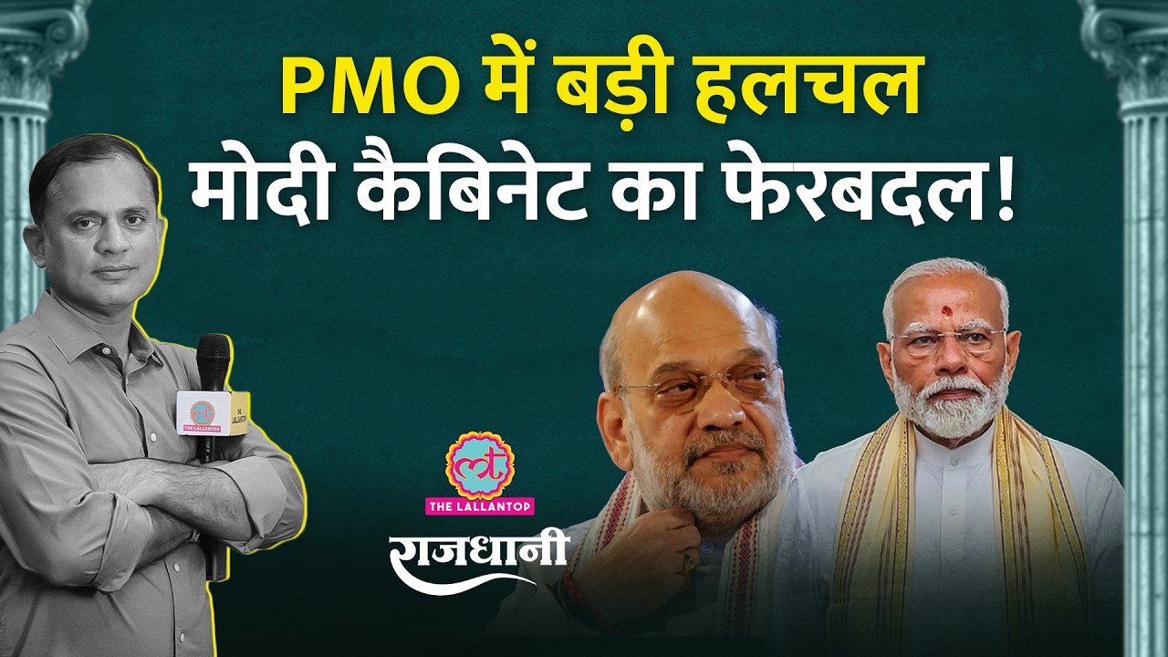 Modi cabinet का विस्तार कैसा होगा? किन मंत्रियों की छुट्टी लगभग तय | Rajdhani