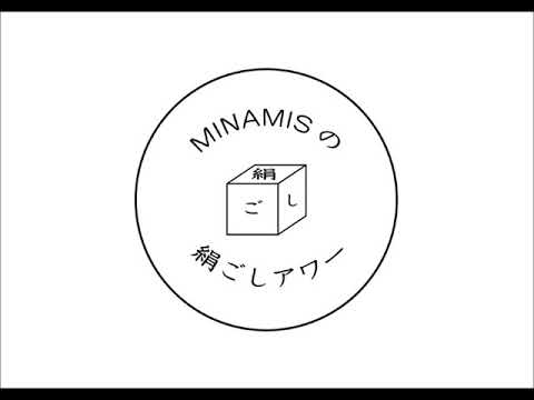 第9回 MINAMISの絹ごしアワー