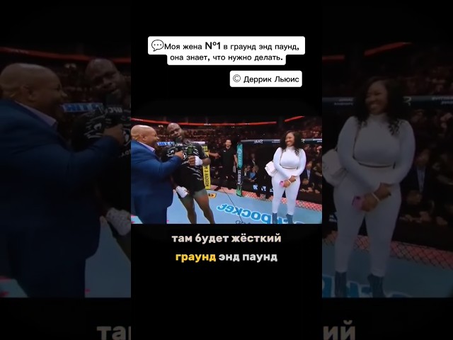 Деррик Льюис и Дэниель Кормье #ufc