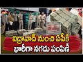 ఐద్రావాద్ నుంచి ఏపీకి భారీగా నగదు పంపిణీ | Huge amount of Money Seized in Hyderabad | hmtv