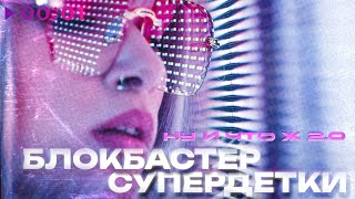 Блокбастер, Супердетки — Ну и что ж 2.0 | Official Audio | 2025