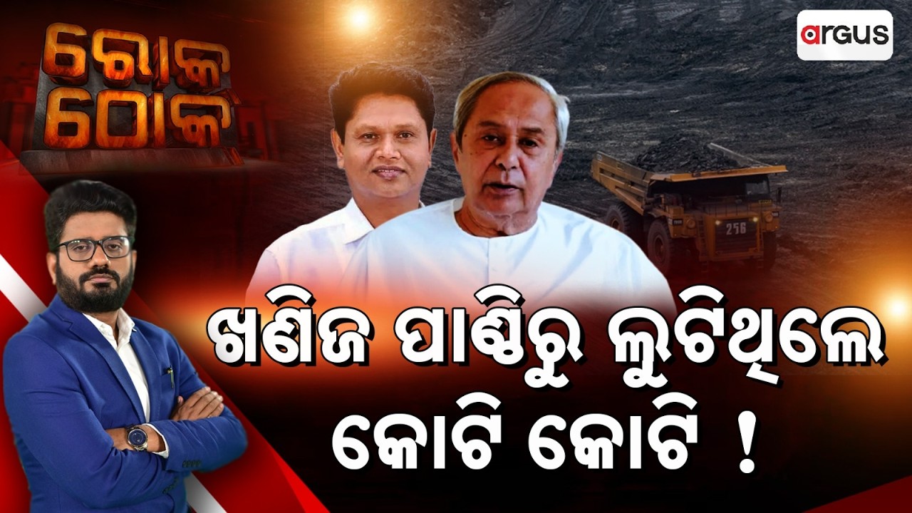 ଖଣିଜ ପାଣ୍ଠିରୁ ଲୁଟିଥିଲେ କୋଟି କୋଟି | Rok Thok | Mega DMF Fund Scam In Odisha | BJD | Argus News
