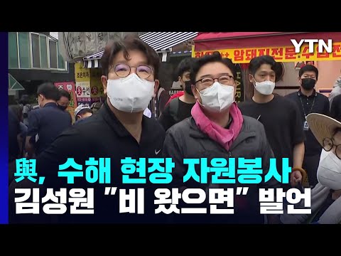 與 김성원, 수해 현장서 "사진 위해 비 왔으면" 발언 논란 / YTN