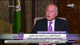 على مسئوليتي - أبو الغيط : «أمريكا كشرت عن أنيابها ب ...