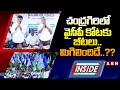 INSIDE : చంద్రగిరిలో వైసీపీ కోటకు బీటలు..మిగిలిందిదే..?? | Chandragiri YCP vs TDP | ABN Telugu