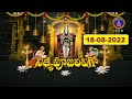 శ్రీవారి నిత్యపూజలివిగో || Srivari Nitya Poojalivigo || 18-08-2022 || SVBC TTD