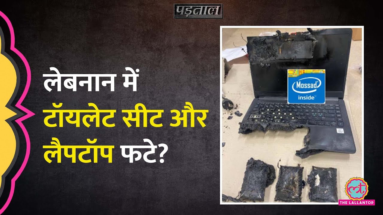 Lebaon में हुए Pager Blast के बाद Laptop और Commode भी फटे? |Padtaal | |Fact Check|