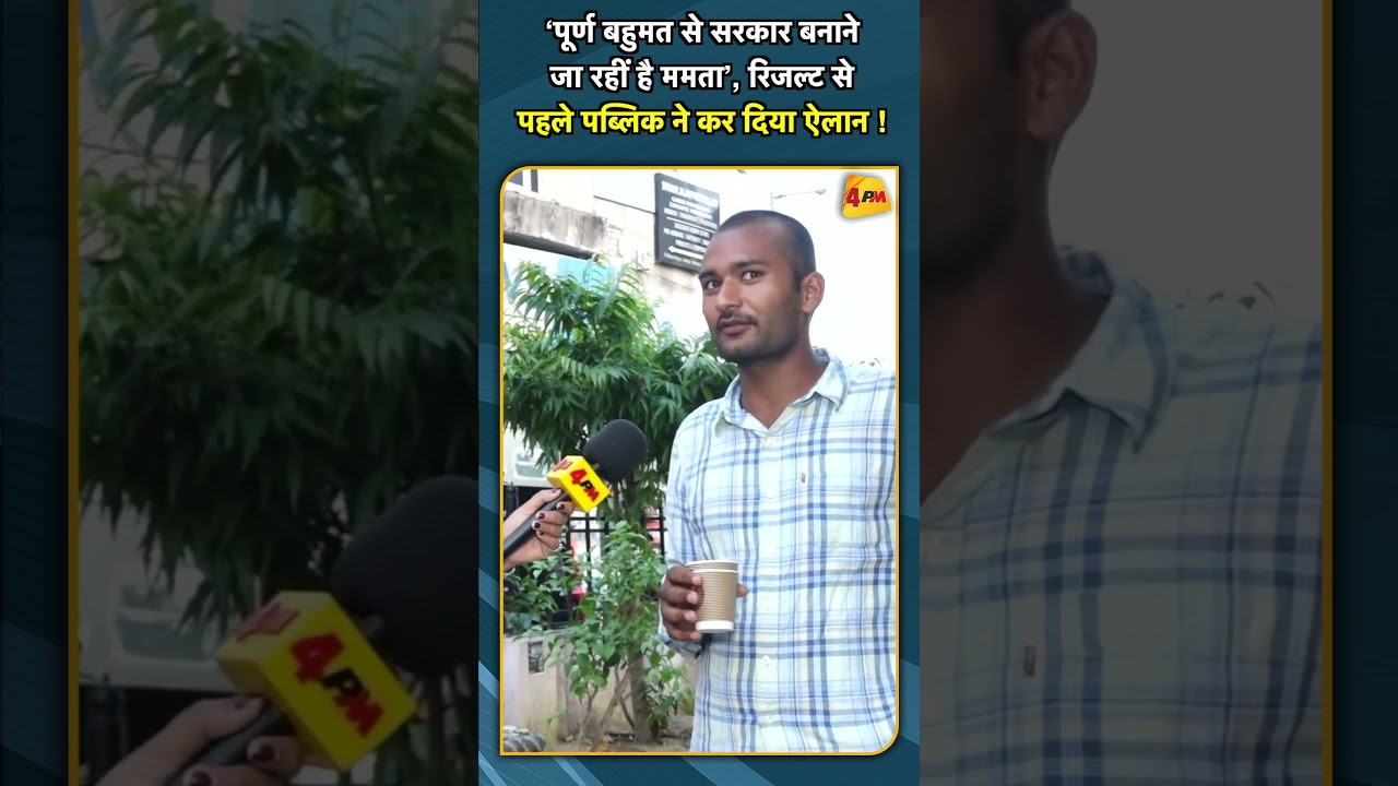 ‘पूर्ण बहुमत से सरकार बनाने जा रहीं है ममता’, रिजल्ट से पहले पब्लिक ने कर दिया ऐलान !