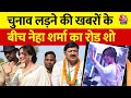 Election 2024: Bihar में पिता के लिए जनता से वोट मांगती Actress Neha Sharma, देखें रोड शो | AajTak