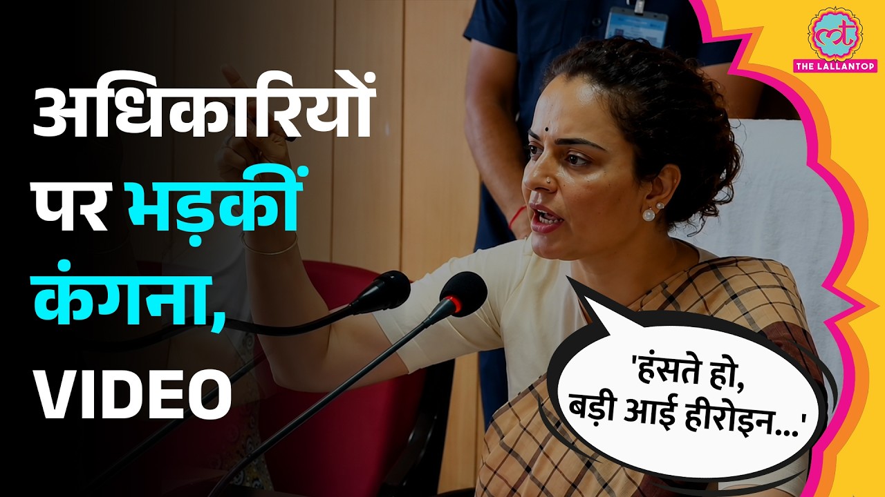 MPLADS Fund का इस्तेमाल न होने पर Kangana Ranaut ने अधिकारियों की क्लास लगा दी | Mandi
