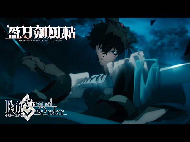 《FGO》繁中版聯動活動「盈月劍風帖」正式開幕！ 活動期間挑戰劍術、完成指定任務，再抽限量周邊「迦勒底隨行杯」！