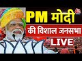 PM Modi LIVE :Chhattisgarh से PM Modi  विशाल जनसभा को संबोधित कर रहे हैं | 2024 Lok Sabha | Aaj Tak