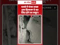 Viral News : मलबे में फंसा शख्स हाथ हिलाकर दे रहा जिंदा होने का सबूत ! | #viral #delhi #rain